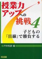 子どもの「目線」で勝負する 授業力アップへの挑戦