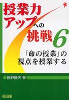 「命の授業」の視点を授業する 授業力アップへの挑戦