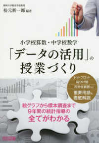 「データの活用」の授業づくり - 小学校算数・中学校数学