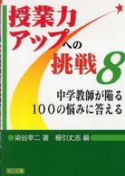 中学教師が陥る１００の悩みに答える 授業力アップへの挑戦