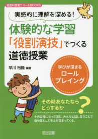 実感的に理解を深める！体験的な学習「役割演技」でつくる道徳授業 - 学びが深まるロールプレイング 道徳科授業サポートＢＯＯＫＳ