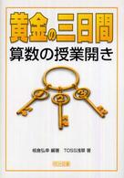 黄金の三日間・算数の授業開き