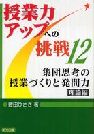 集団思考の授業づくりと発問力・理論編 授業力アップへの挑戦