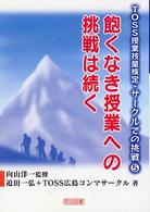 飽くなき授業への挑戦は続く ＴＯＳＳ授業技量検定・サークルでの挑戦