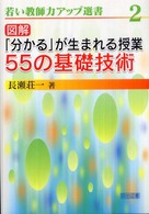 図解「分かる」が生まれる授業５５の基礎技術 若い教師力アップ選書