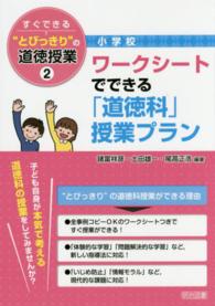 小学校　すぐできる“とびっきり”の道徳授業〈２〉ワークシートでできる「道徳科」授業プラン