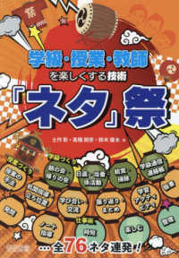 学級・授業・教師を楽しくする技術「ネタ」