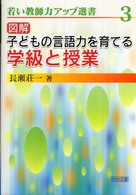 若い教師力アップ選書<br> 図解　子どもの言語力を育てる学級と授業