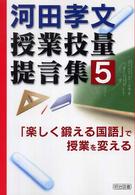 河田孝文・授業技量提言集 〈５〉 「楽しく鍛える国語」で授業を変える