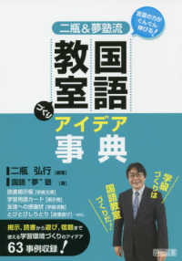 言葉の力がぐんぐん伸びる！二瓶＆夢塾流国語教室づくりアイデア事典