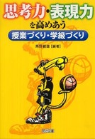 思考力・表現力を高めあう授業づくり・学級づくり