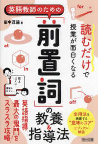 読むだけで授業が面白くなる英語教師のための「前置詞」の教養＆指導法