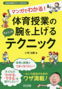 マンガでわかる！体育授業の腕を上げるちょこっとテクニック 体育科授業サポートＢＯＯＫＳ