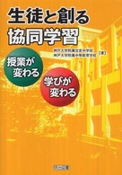 生徒と創る協同学習 - 授業が変わる・学びが変わる