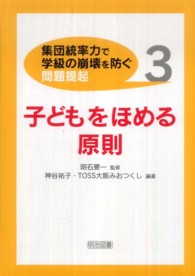 〈集団統率力で学級の崩壊を防ぐ〉問題提起 〈３〉 子どもをほめる原則 神谷祐子