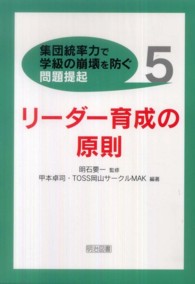 〈集団統率力で学級の崩壊を防ぐ〉問題提起 〈５〉 リーダー育成の原則 甲本卓司