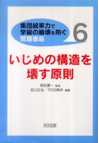 〈集団統率力で学級の崩壊を防ぐ〉問題提起 〈６〉 いじめの構造を壊す原則 田口広治