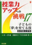 子どもの「夢」を育てる技 〈小学校上学年〉 授業力アップへの挑戦