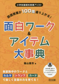 国語授業が１００倍盛り上がる！面白ワーク＆アイテム大事典 小学校国語科授業アシスト