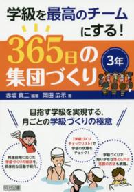 学級を最高のチームにする！３６５日の集団づくり 〈３年〉 - 目指す学級を実現する，月ごとの学級づくりの極意