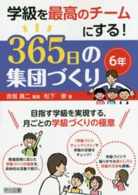 学級を最高のチームにする！３６５日の集団づくり 〈６年〉 - 目指す学級を実現する，月ごとの学級づくりの極意