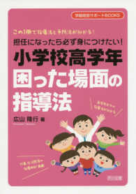 担任になったら必ず身につけたい！小学校高学年困った場面の指導法 - この１冊で指導法と予防法が分かる！ 学級経営サポートＢＯＯＫＳ