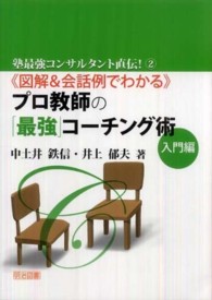 《図解＆会話例でわかる》プロ教師の「最強」コーチング術 〈入門編〉 塾最強コンサルタント直伝！