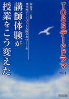 ＴＯＳＳデーのドラマ 〈ｎｏ．１〉 講師体験が授業をこう変えた 神谷祐子