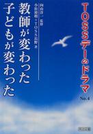ＴＯＳＳデーのドラマ 〈ｎｏ．４〉 教師が変わった子どもが変わった 小松裕明