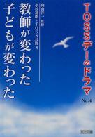 ＴＯＳＳデーのドラマ 〈ｎｏ．４〉 教師が変わった子どもが変わった 小松裕明