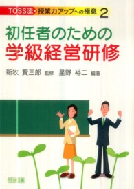 初任者のための学級経営研修 ＴＯＳＳ流・授業力アップへの極意