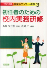 初任者のための校内実務研修 ＴＯＳＳ流・授業力アップへの極意
