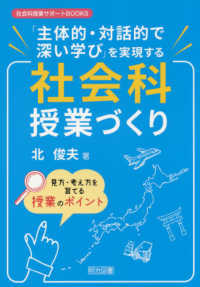 社会科授業サポートＢＯＯＫＳ<br> 「主体的・対話的で深い学び」を実現する社会科授業づくり