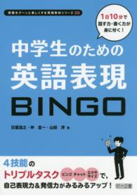 授業をグーンと楽しくする英語教材シリーズ<br> 中学生のための英語表現ＢＩＮＧＯ - １日１０分で話す力・書く力が身に付く！