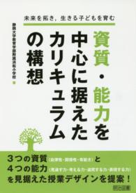 未来を拓き，生きる子どもを育む資質・能力を中心に据えたカリキュラムの構想