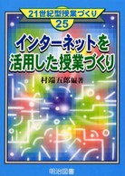 インターネットを活用した授業づくり ２１世紀型授業づくり