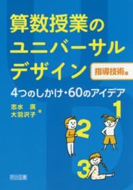 算数授業のユニバーサルデザイン 〈指導技術編〉 ４つのしかけ・６０のアイデア