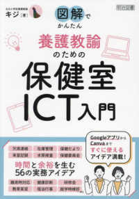 養護教諭のための保健室ＩＣＴ入門