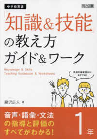 中学校英語「知識＆技能」の教え方ガイド＆ワーク　１年