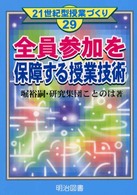全員参加を保障する授業技術 ２１世紀型授業づくり