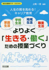 ＜家庭生活・学校生活・地域生活・職業生活＞よりよく「生きる・働く」ための授業づく - 人生の質を高める！キャリア教育 特別支援教育サポートＢＯＯＫＳ
