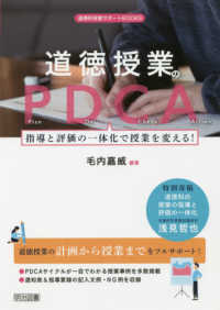 道徳授業のＰＤＣＡ - 指導と評価の一体化で授業を変える！ 道徳科授業サポートＢＯＯＫＳ