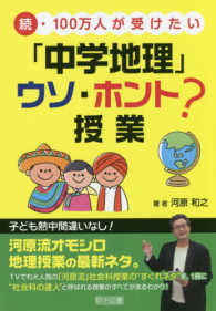 続・１００万人が受けたい「中学地理」ウソ・ホント？授業