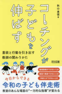 コーチングが子どもを伸ばす - 意欲と行動を引き出す教師の関わりかた