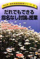 だれでもできる指名なし討論の授業 向山洋一教育実践原理原則シリーズ