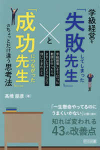 学級経営を「失敗してしまった先生」と「成功につながった先生」のちょっとだけ違う思考法―学級崩壊しそうだった教師が行ったらささいだけどジワジワ効いてきたこと