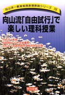 向山流「自由試行」で楽しい理科授業 向山洋一教育実践原理原則シリーズ