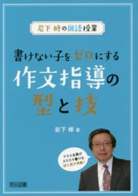 書けない子をゼロにする作文指導の型と技 岩下修の国語授業