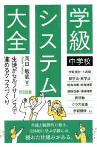 中学校　学級システム大全 - 生徒がセルフサービスで進めるクラスづくり