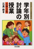 学年別・討論の授業 〈小学３年〉 学年別による授業改革